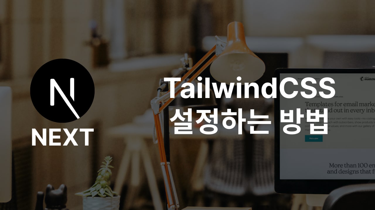 Next.js 웹사이트에 TailwindCSS 설정하는 방법